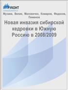 Новая инвазия сибирской кедровки в Южную Россию в 2008/2009