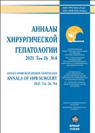 Анналы хирургической гепатологии