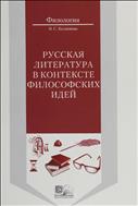 Русская литература в контексте философских идей