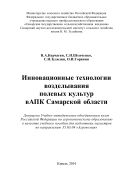 Инновационные технологии возделывания полевых культур в АПК Самарской области