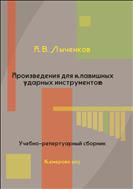 Произведения для клавишных ударных инструментов [Ноты]: учебно-репертуарный сборник 