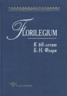 Florilegium: К 60-летию Б. Н. Флори