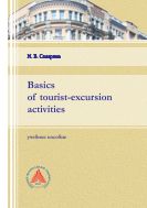 Basics of Tourist-Excursion Activities