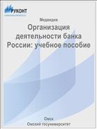 Организация деятельности банка России: учебное пособие