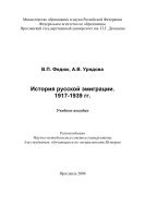 История русской эмиграции. 1917-1939 гг. 