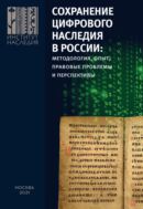 Сохранение цифрового наследия в России: методология, опыт, правовые проблемы и перспективы: монография