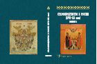 Старообрядчество в России (XVII—XX вв.). Вып. 5