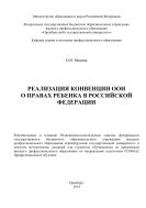 Реализация Конвенции ООН о правах ребенка в Российской Федерации