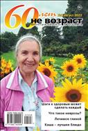 "60 лет - не возраст" приложение к журналу Будь здоров! для пенсионеров