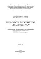 English for Professional Communication. Ч. 1