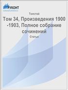 Том 34, Произведения 1900-1903, Полное собрание сочинений