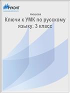 Ключи к учебно-методическому комплекту «Русский язык». 3 класс