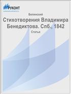 Стихотворения Владимира Бенедиктова. Спб., 1842