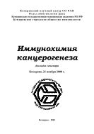 Иммунохимия канцерогенеза: доклады семинара, Кемерово, 21 ноября 2000 г.
