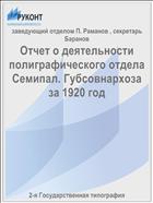Отчет о деятельности полиграфического отдела Семипал. Губсовнархоза за 1920 год