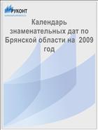 Календарь знаменательных дат по Брянской области на  2009 год 