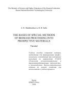 The Bases of Special Methods of Biomass Processing into Prospective Materials
