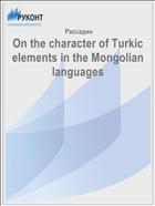 On the character of Turkic elements in the Mongolian languages