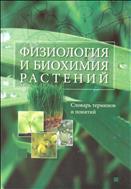 Физиология и биохимия растений