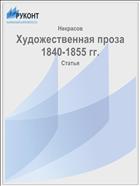Художественная проза 1840-1855 гг.