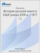 История русской книги в США (конец XVIII в. - 1917 г.)