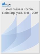 Инославие в России: библиогр. указ. 1988—2005 