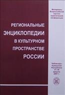 Региональные энциклопедии в культурном пространстве России