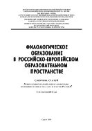 Филологическое образование в российско-европейском образовательном пространстве 