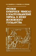 Русское кузнечное ремесло в золотоордынский период и эпоху Московского государства 