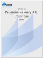Рецензия на книгу А.В. Соколова  