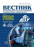 Вестник Астраханского государственного технического университета. Серия: Морская техника и технология