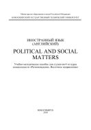 Иностранный язык (английский): Political and social matters