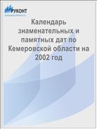 Календарь знаменательных и памятных дат по Кемеровской области на 2002 год