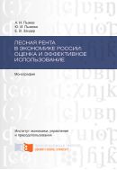 Лесная рента в экономике России: оценка и эффективное использование