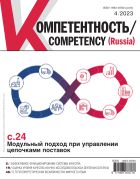 Компетентность/Competency (Russia)