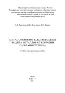 Metal Corrosion. Electroplating (    . )