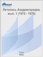 Летопись Академгородка, вып. 1 (1975 - 1979)