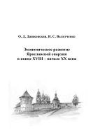 Экономическое развитие Ярославской епархии в конце XVIII - начале XX века