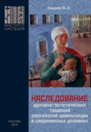 Наследование духовно-эстетических традиций российской цивилизации в современных условиях: монография