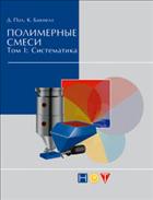 Полимерные смеси: Систематика и функциональные свойства:  в 2-х т.т.