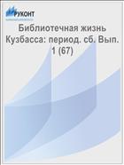 Библиотечная жизнь Кузбасса: период. сб. Вып. 1 (67)