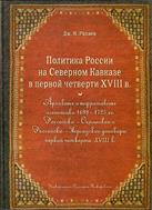 Политика России на Северном Кавказе в первой четверти XVIII века