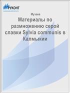 Материалы по размножению серой славки Sylvia communis в Калмыкии