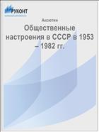 Общественные настроения в СССР в 1953 – 1982 гг.