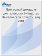 Ежегодный доклад о деятельности библиотек Кемеровской области: год 2001
