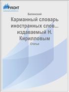 Карманный словарь иностранных слов... издаваемый Н. Кирилловым