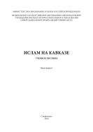 Ислам на Кавказе : учебное пособие. Бакалавриат