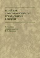 Новейшие археозоологические исследования в России: К столетию со дня рождения В.И. Цалкина