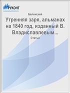 Утренняя заря, альманах на 1840 год, изданный В. Владиславлевым...