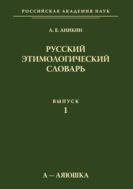 Русский этимологический словарь. Вып. 1. (а—аяюшка) 